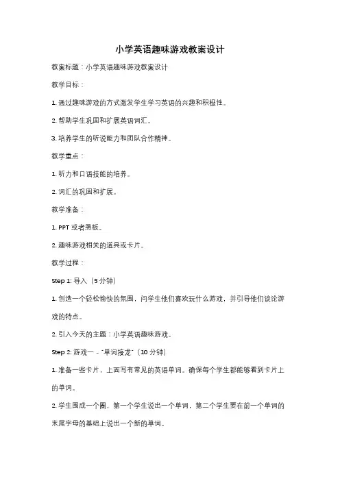 小学英语趣味游戏教案设计