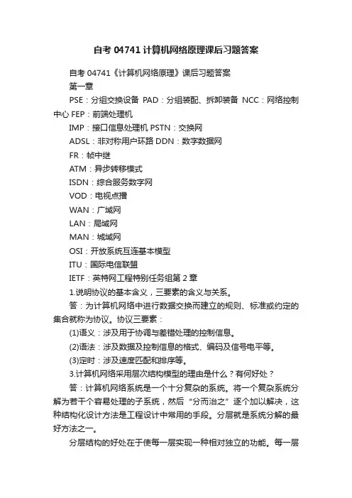 自考04741计算机网络原理课后习题答案