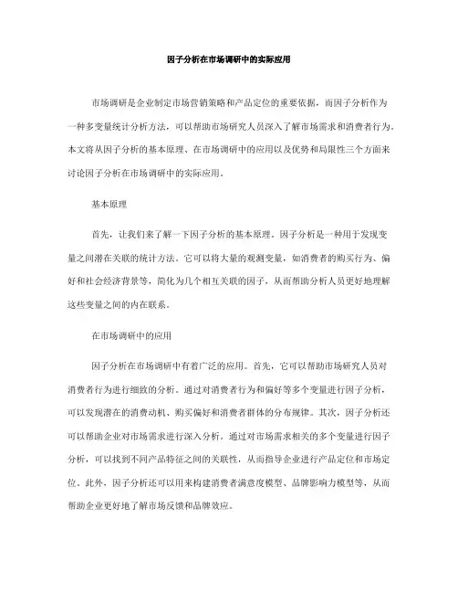 因子分析在市场调研中的实际应用