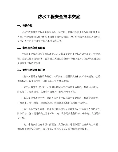防水工程安全技术交底