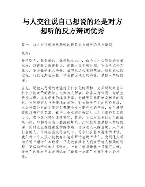 与人交往说自己想说的还是对方想听的反方辩词优秀