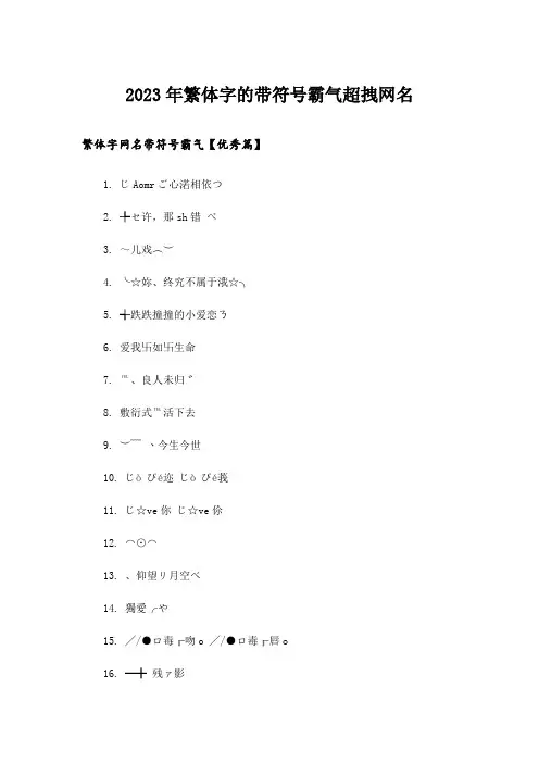 2023年个性_繁体字的带符号霸气超拽网名