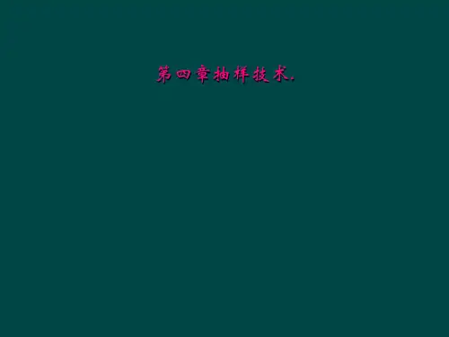 第四章抽样技术