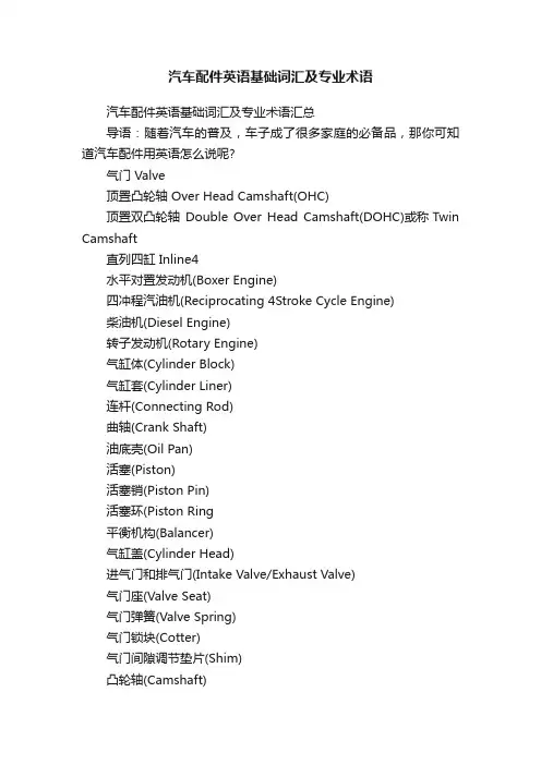 汽车配件英语基础词汇及专业术语
