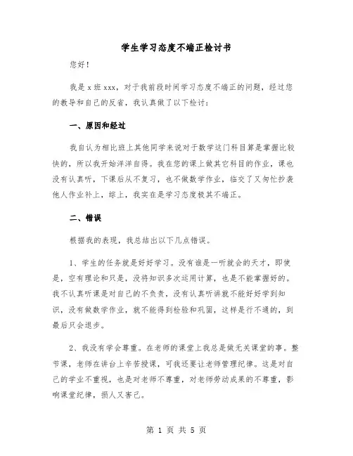学生学习态度不端正检讨书（2篇）