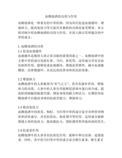 血腾泡酒的功效与作用