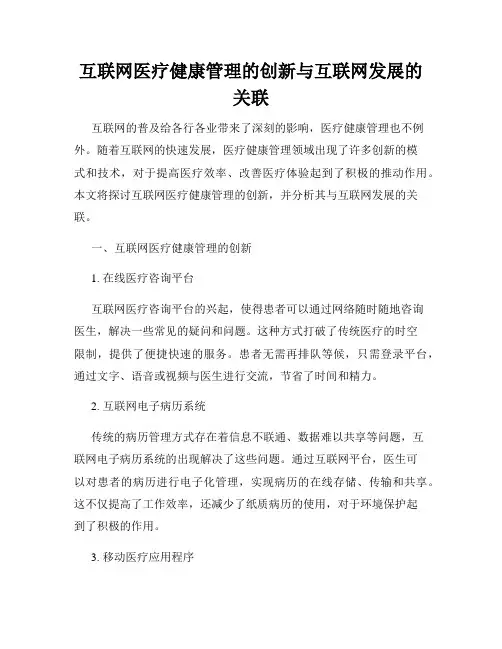 互联网医疗健康管理的创新与互联网发展的关联