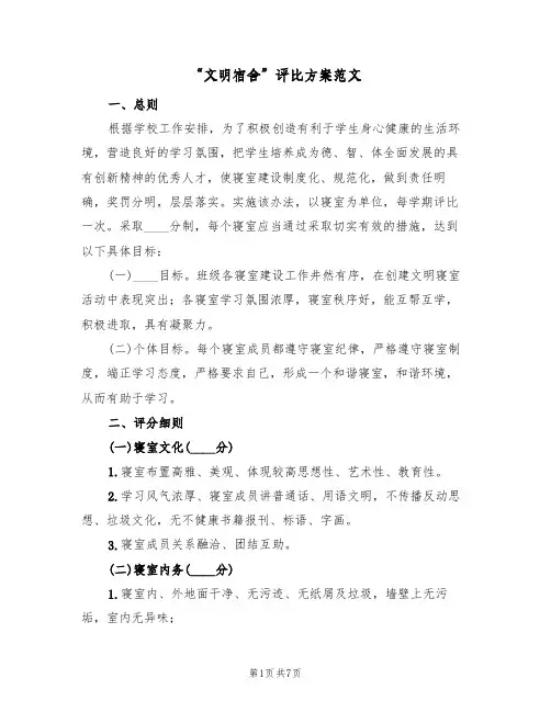 “文明宿舍”评比方案范文(三篇)