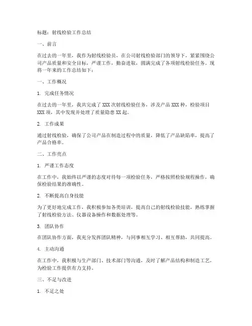 射线检验工作总结范文