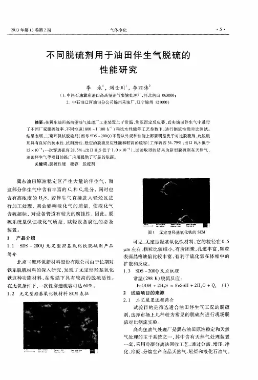 不同脱硫剂用于油田伴生气脱硫的性能研究