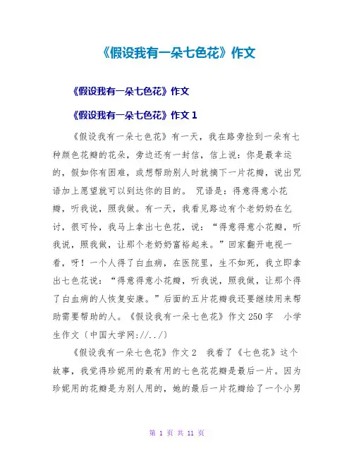 《假如我有一朵七色花》作文