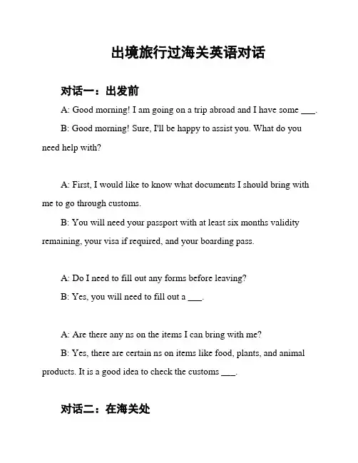 出境旅行过海关英语对话