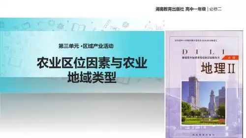高中地理湘教版必修二3.2教学课件《农业区位因素与农业地域类型》