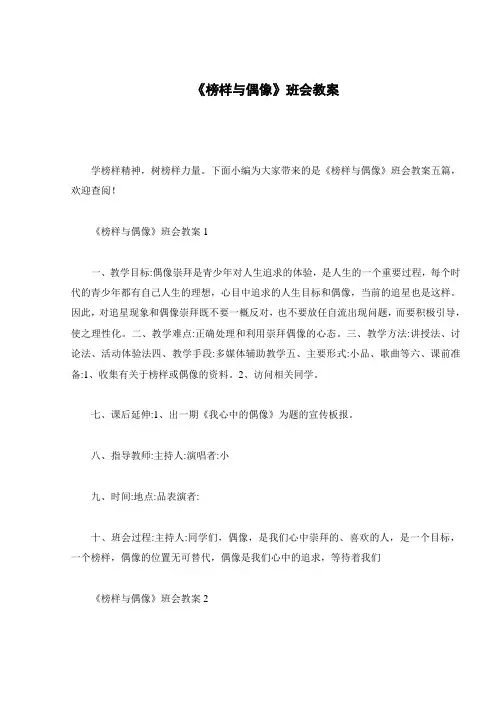 《榜样与偶像》班会教案