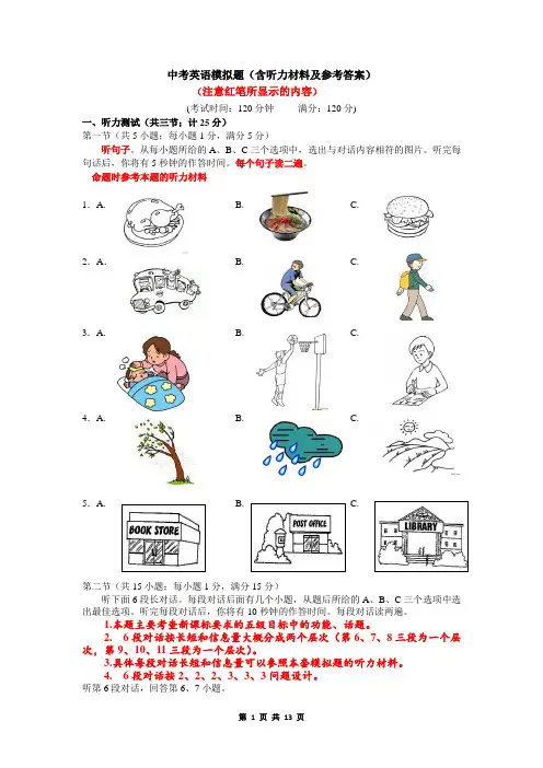 中考英语模拟题(含听力材料及参考答案)(附答案)