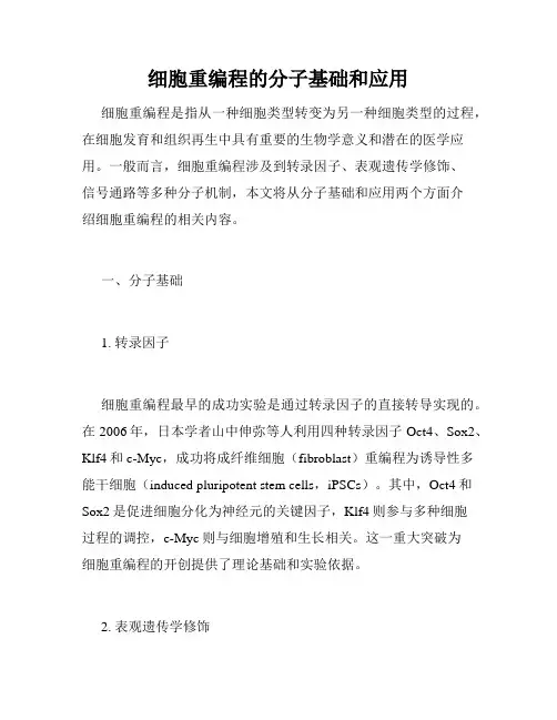 细胞重编程的分子基础和应用