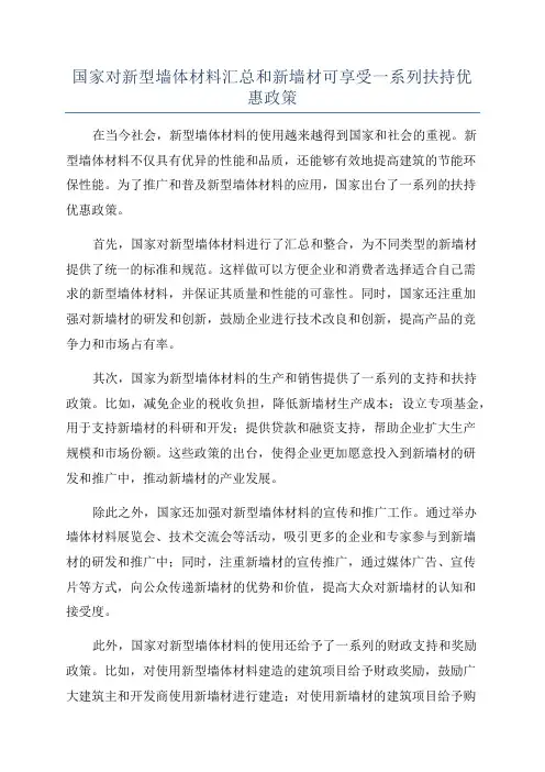 国家对新型墙体材料汇总和新墙材可享受一系列扶持优惠政策