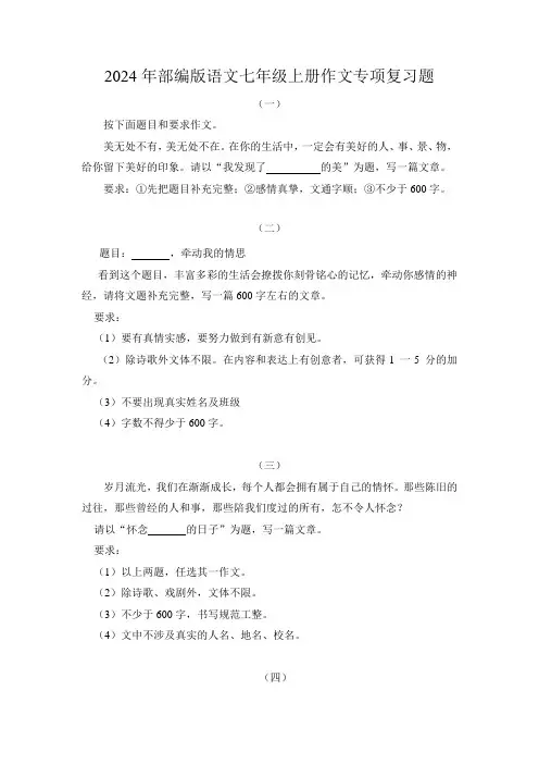 2024年部编版语文七年级上册作文专项复习题
