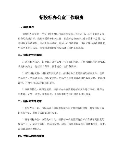 招投标办公室工作职责