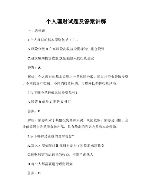 个人理财试题及答案讲解