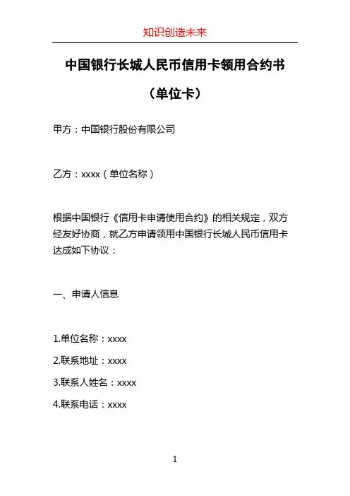 中国银行长城人民币信用卡领用合约书(单位卡)