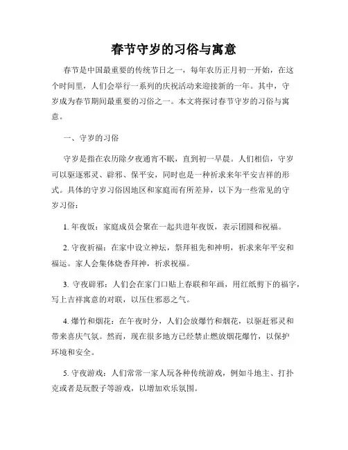 春节守岁的习俗与寓意
