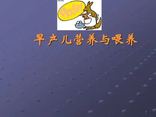 早产儿营养与喂养
