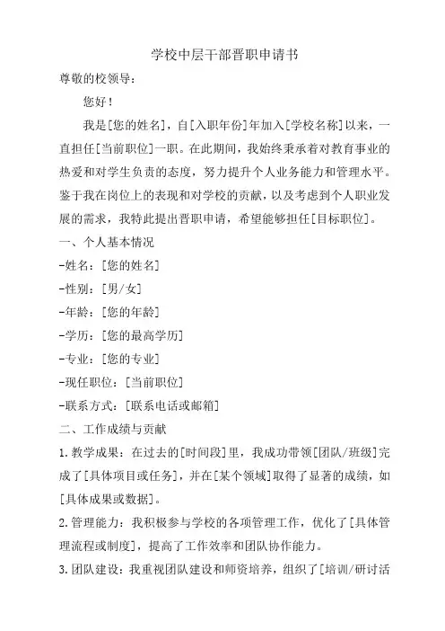 学校中层干部晋职申请书
