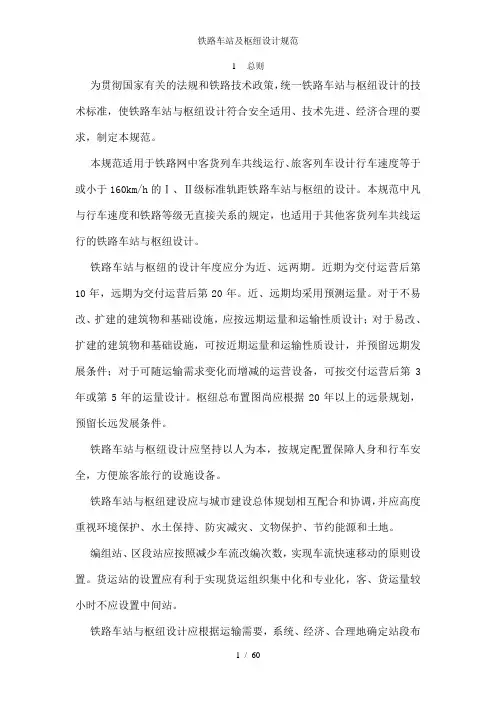 铁路车站及枢纽设计规范