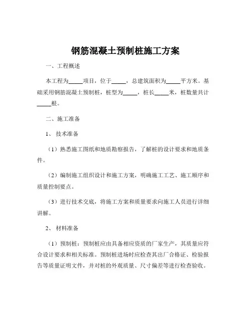 钢筋混凝土预制桩施工方案