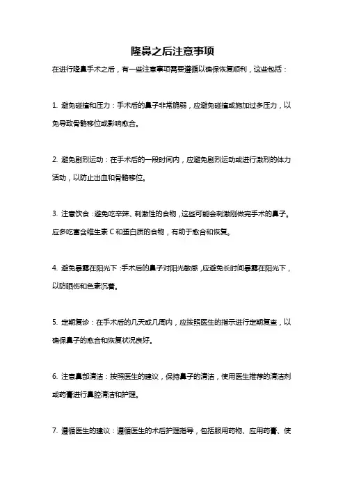 隆鼻之后注意事项