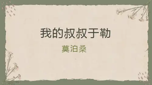 第16课《我的叔叔于勒》课件(共21张PPT)  统编版语文九年级上册