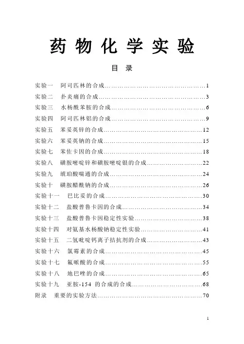 药物化学实验