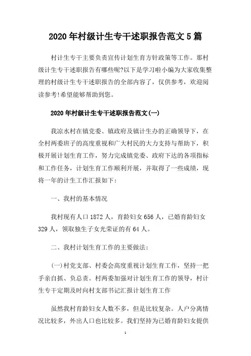 2020年村级计生专干述职报告范文5篇.doc
