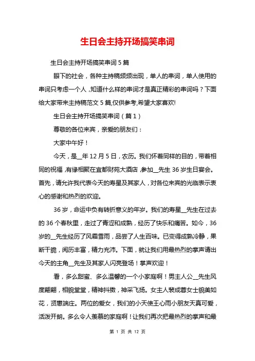 生日会主持开场搞笑串词
