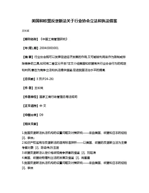 美国和欧盟反垄断法关于行业协会立法和执法借鉴