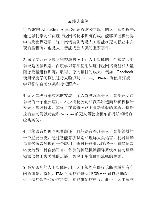 ai经典案例