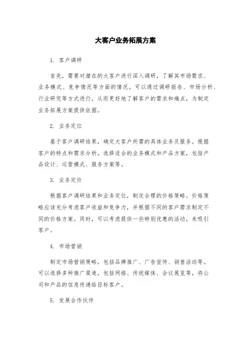 大客户业务拓展方案