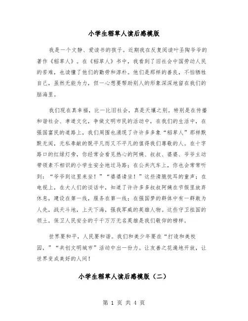 小学生稻草人读后感模版（三篇）