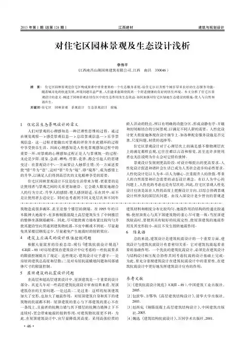 对住宅区园林景观及生态设计