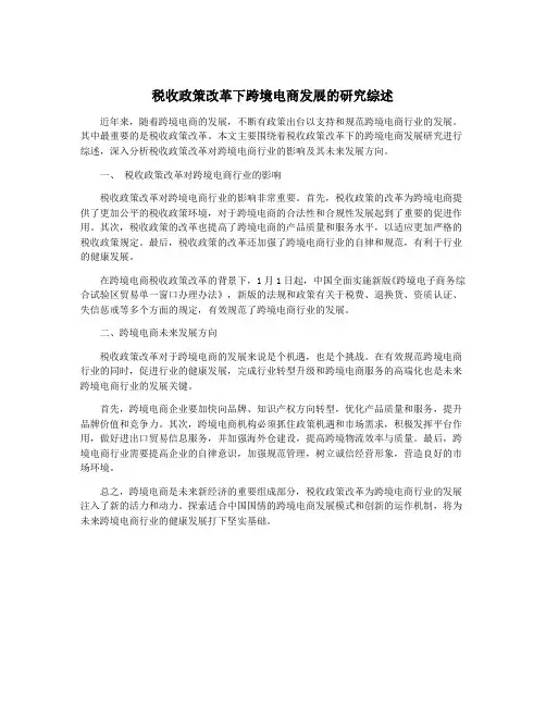 税收政策改革下跨境电商发展的研究综述
