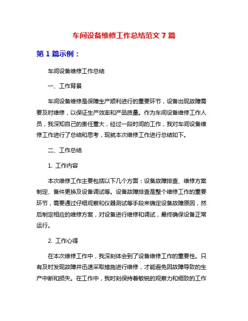 车间设备维修工作总结范文7篇