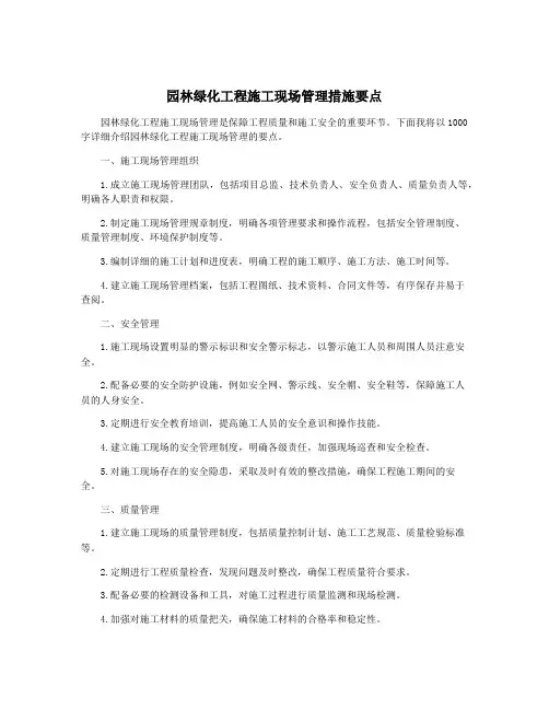 园林绿化工程施工现场管理措施要点