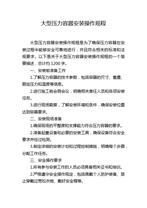 大型压力容器安装操作规程