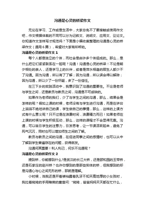 沟通是心灵的桥梁作文（通用6篇）