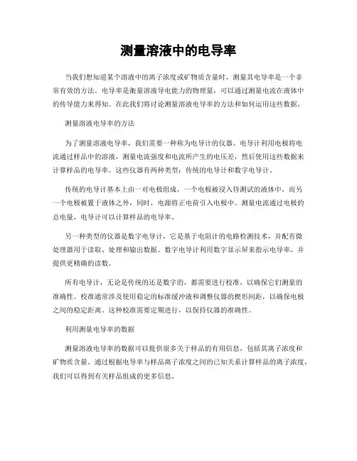 测量溶液中的电导率