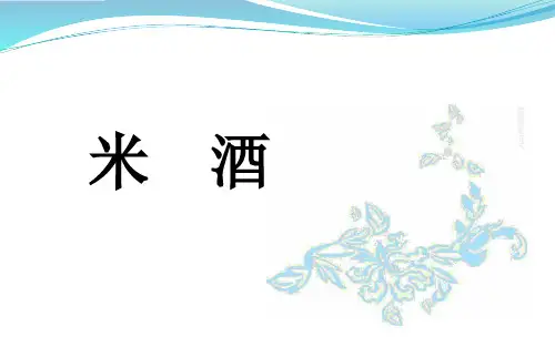 米酒