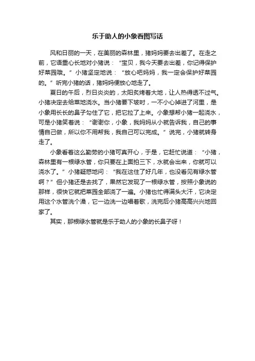 乐于助人的小象看图写话