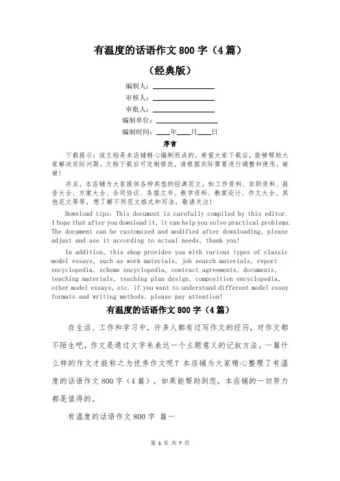 有温度的话语作文800字(4篇)