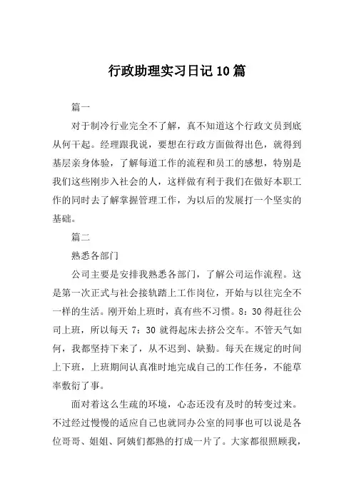 行政助理实习日记10篇